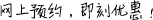 網(wǎng)上預(yù)約，即刻優(yōu)惠！